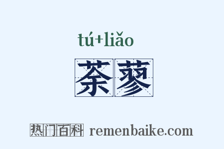 荼蓼是什么意思的图片